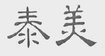 泰美