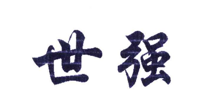 世强