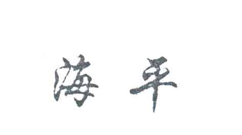 海平