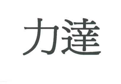 力达