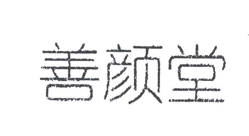 善颜堂