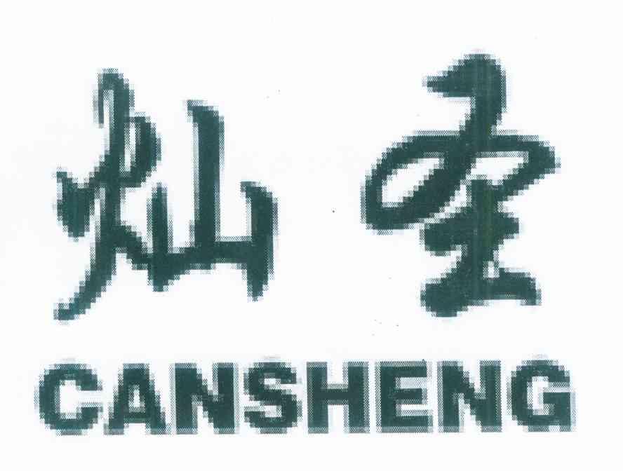 灿圣