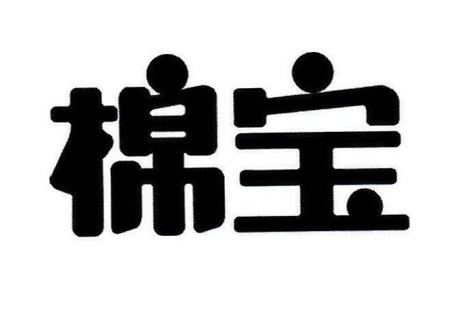 棉宝