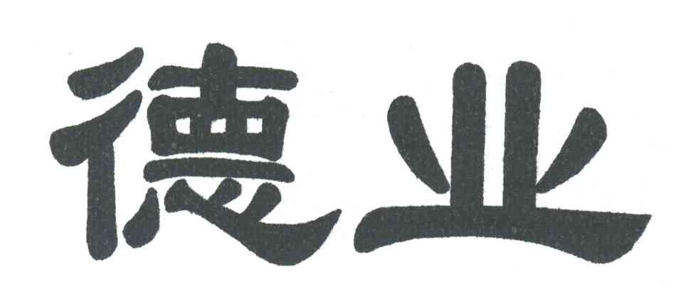 德业