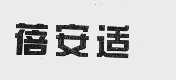 蓓安适