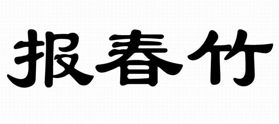 报春竹