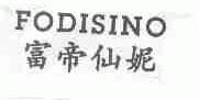 富帝仙妮;FODISINO