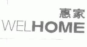 惠家;WELHOME