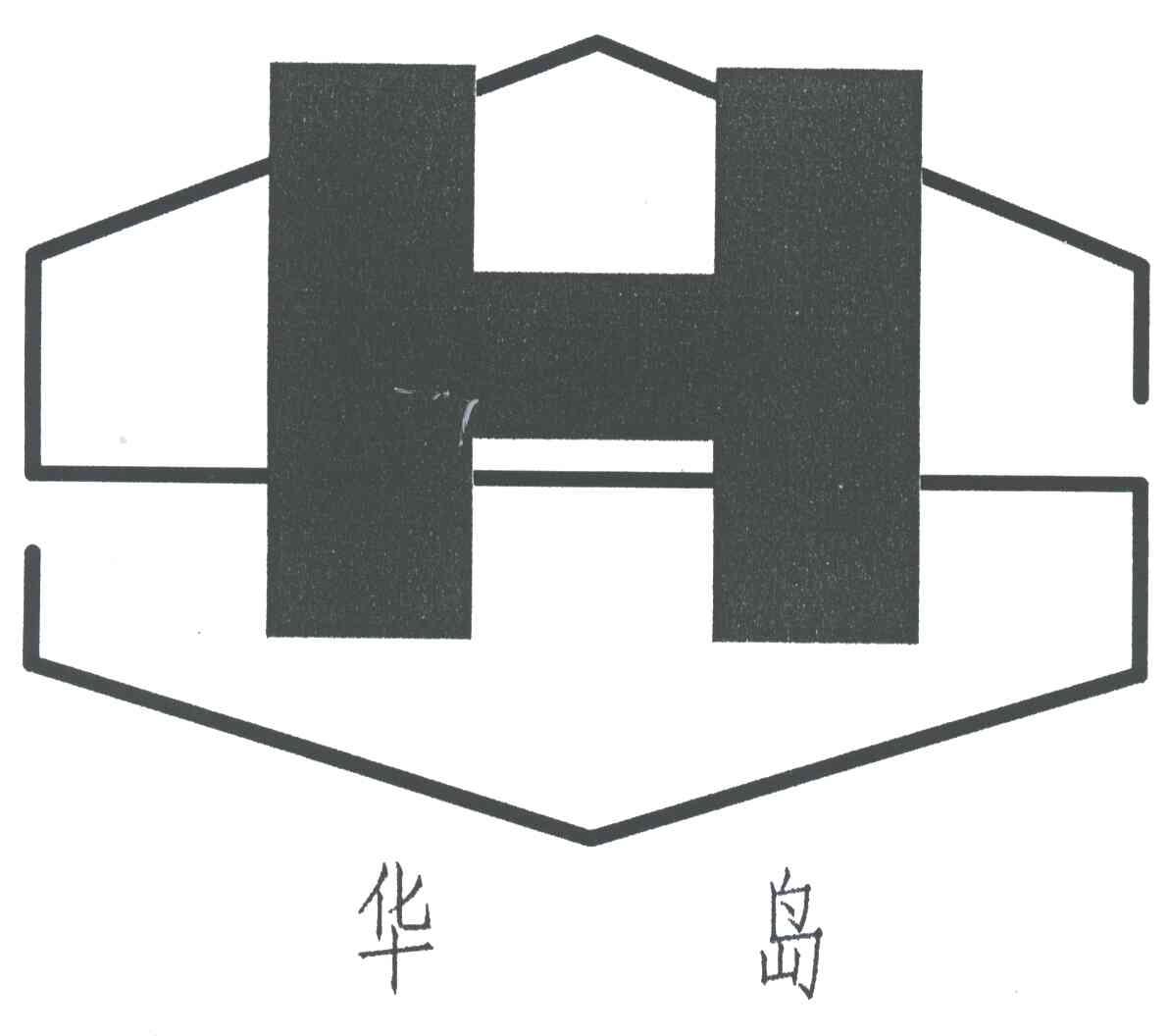 华岛;H