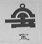 宝