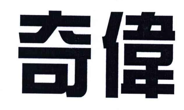 奇伟