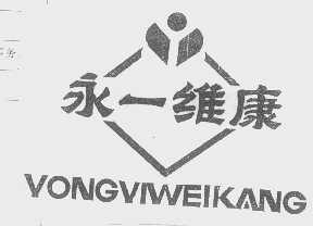 永一维康