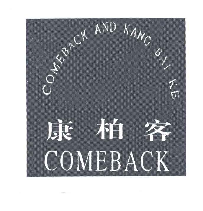 康柏客;COMEBACK AND KANG BAI KE;COMEBACK