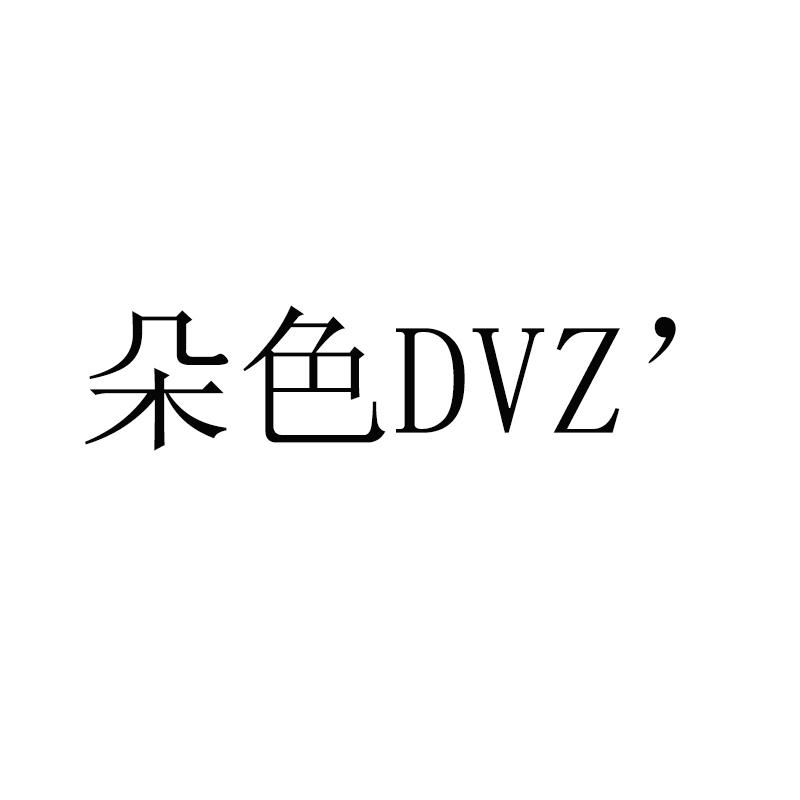 朵色 DVZ'