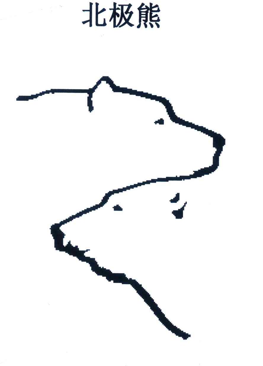 北极熊