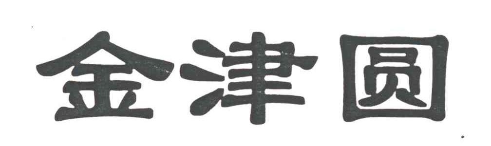 金津圆