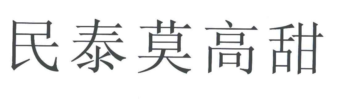 民泰莫高甜