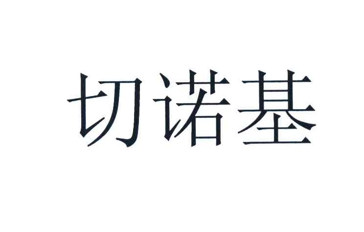 切诺基