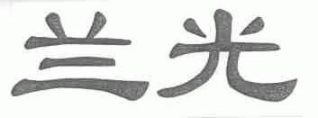 兰光