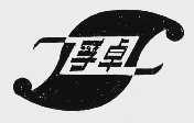 孚卓