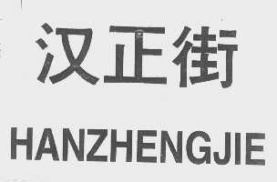 汉正街