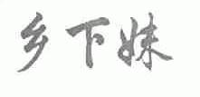 乡下妹