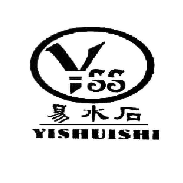 易水石 YSS