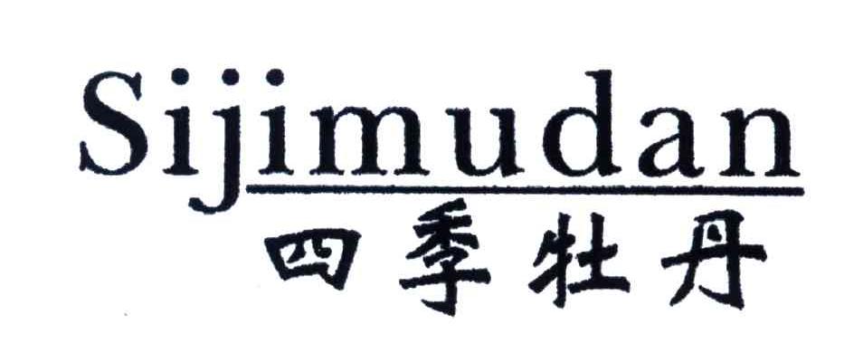 四季牡丹