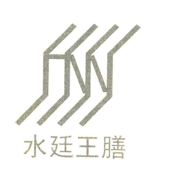 水廷王膳
