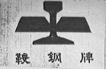 鞍钢