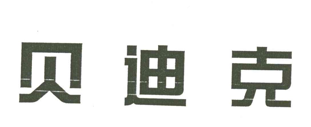 贝迪克