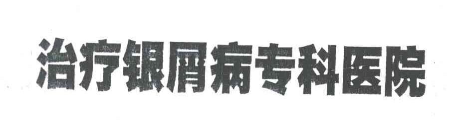 治疗银屑病专科医院