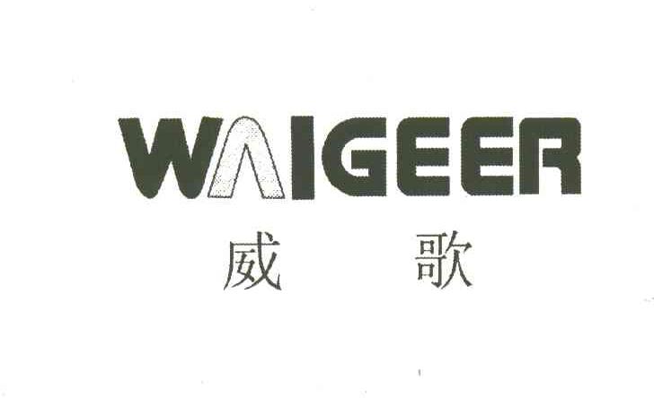 威歌;WAIGEER
