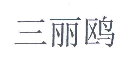 三丽鸥