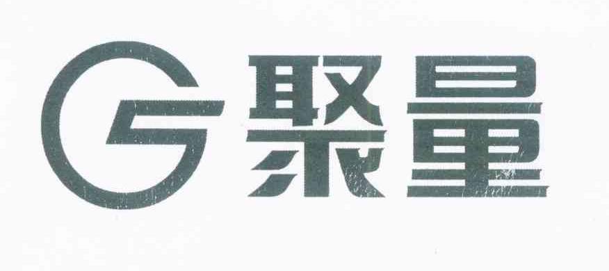 聚量