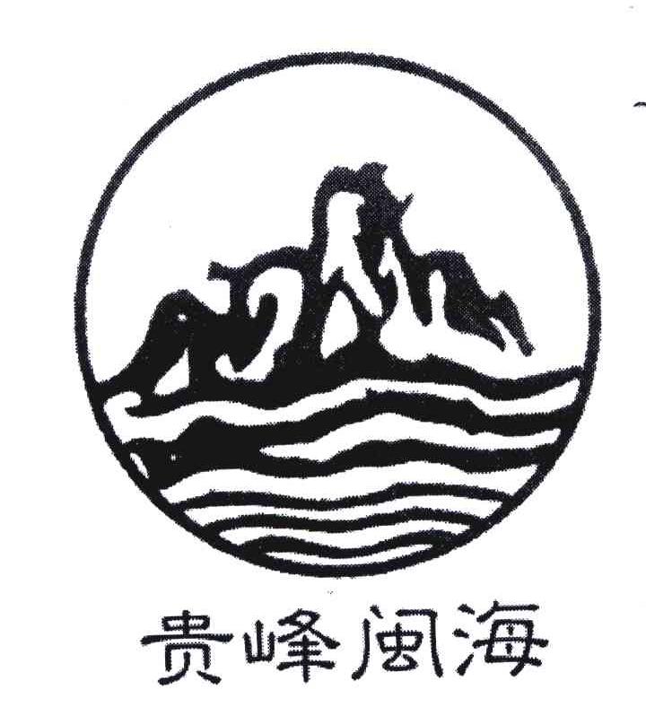 贵峰闽海