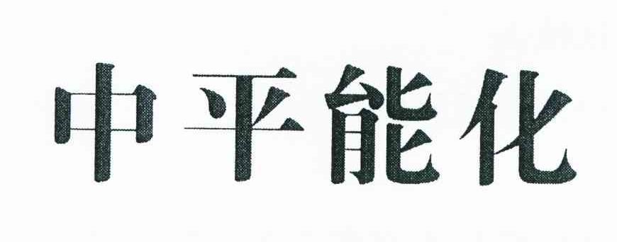 中平能化