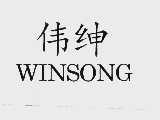 伟绅  WINSONG