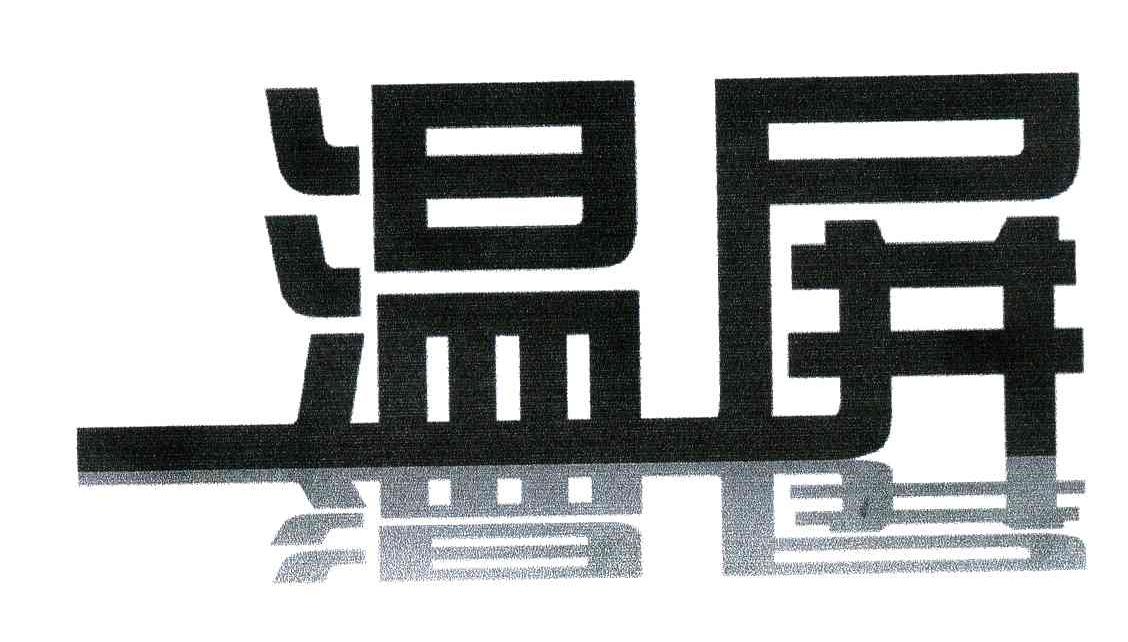 温屏