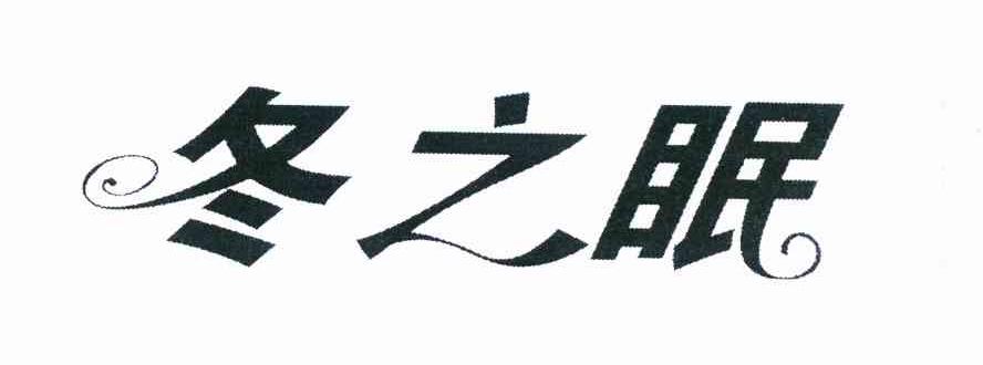 冬之眠