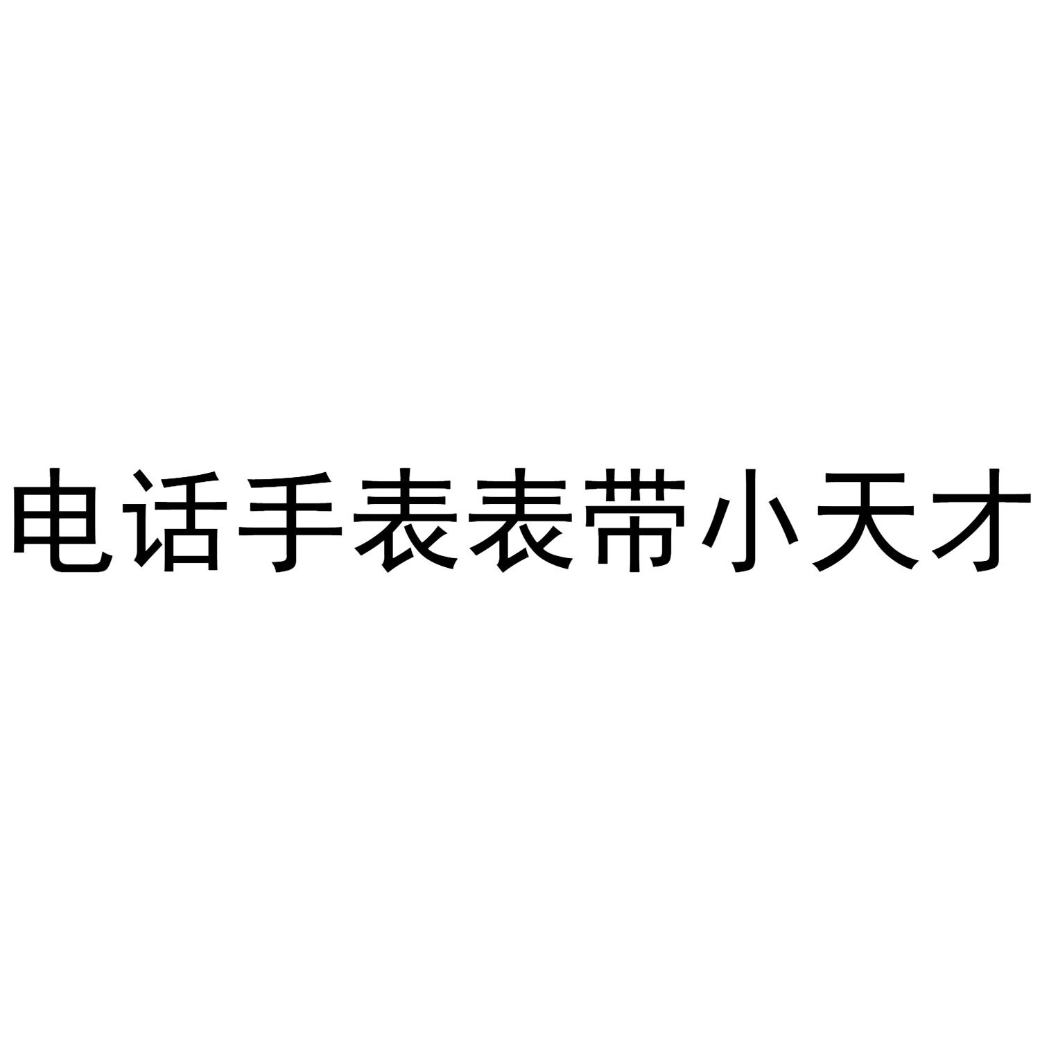 电话手表表带小天才