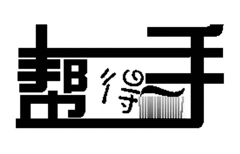 帮得手