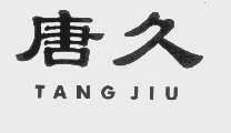 唐久