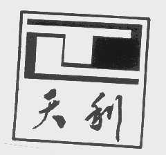 天利