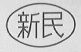 新民