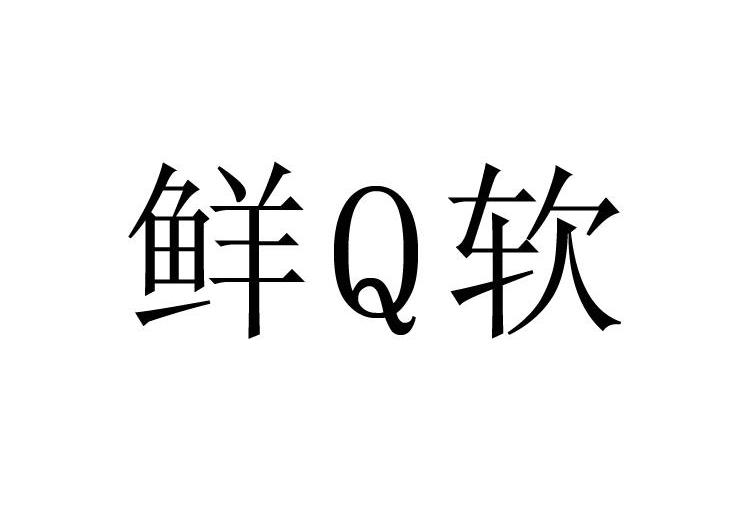 鲜Q软