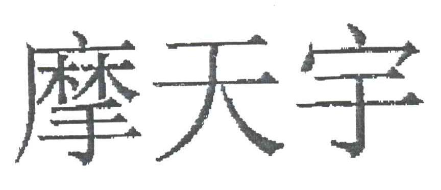 摩天宇