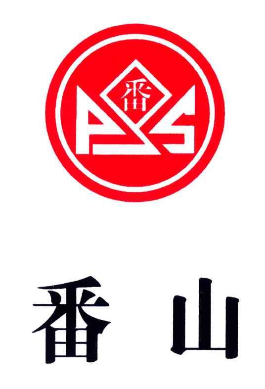 番;番山