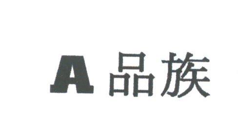 品族