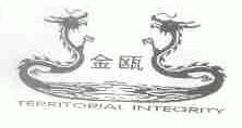 金瓯;TERRITORIAL INTEGRITY